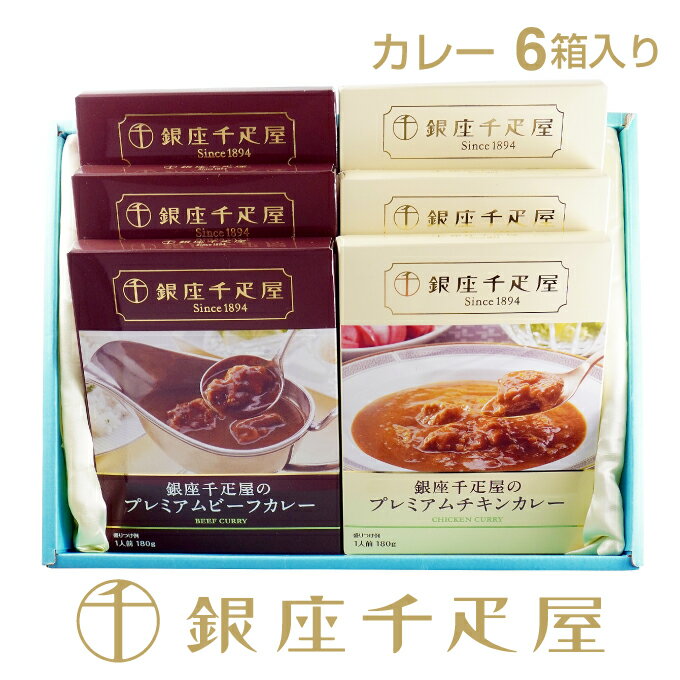 銀座千疋屋　プレミアムビーフカレー&チキンカレー6箱入［送料無料］［ポイント2倍］～ 御中元 お中元 父の日 カレー ギフト 贈り物 フルーツ スイーツ プレゼント お菓子 内祝い 誕生日 お祝い 御礼 快気内祝 お見舞い 送料無料 千疋屋 ～