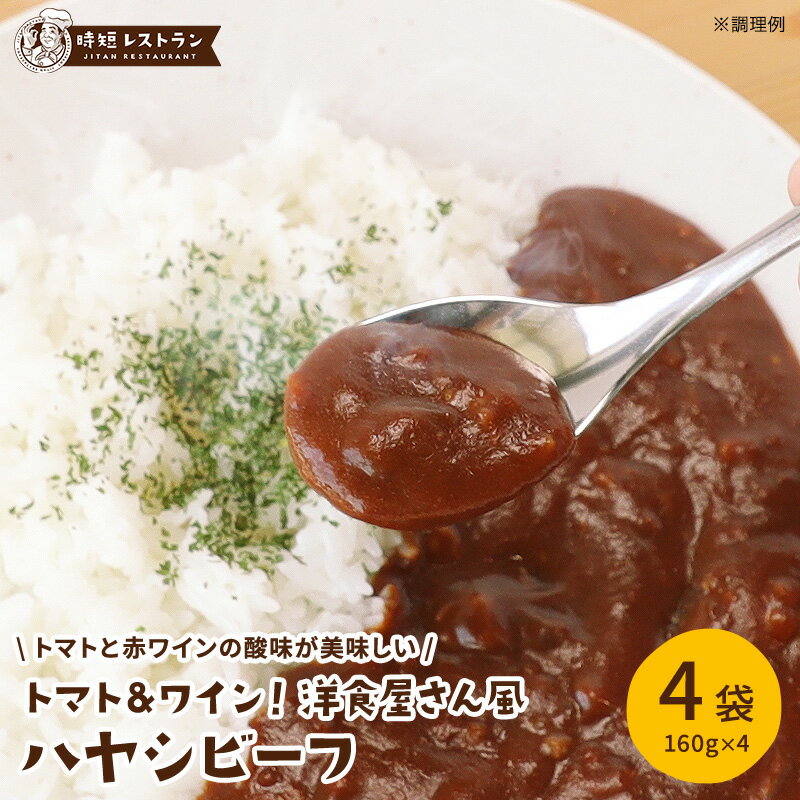 レビュー★4.62 高評価! 送料無料 ＿トマト&ワイン！洋食屋さん風ハヤシビーフ＿（4袋入） ハヤシ ハヤシライス ビーフ カレー 即席 レトルトカレー レトルト カレーライス 時短