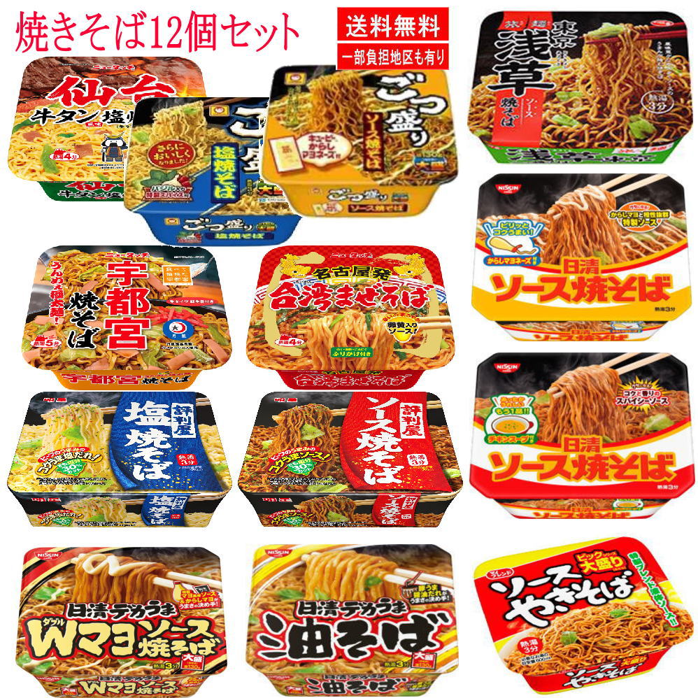 【焼そば】 ヤマダイ 日清食品 サンヨー食品 東洋水産 焼そば12種セット 仙台牛タン 宇都宮 名古屋台湾まぜそば 浅草 ごつ盛り焼きそば 関東圏送料無料