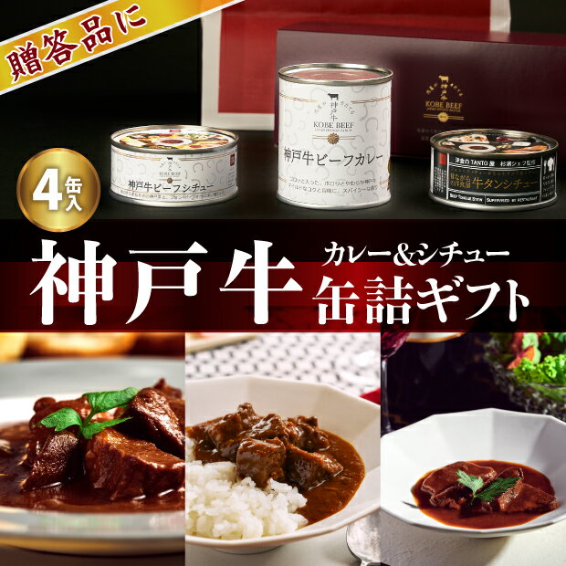 「神戸牛ビーフカレー＆シチュー缶詰ギフトセット」4缶詰合せ【送料無料※北海道・沖縄へは500円】