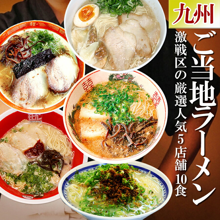 ご当地 九州ラーメン 5店舗10食 詰め合わせ セット 有名店 食べ比べ 生麺 常温 豚骨 とりがら 背油 こってり お中元 お歳暮 お年賀 母の日 お土産 手土産 プレゼント ギフト 贈り物 スープ インスタント 麺類 アウトドア 取り寄せ ラーメンセット 父の日