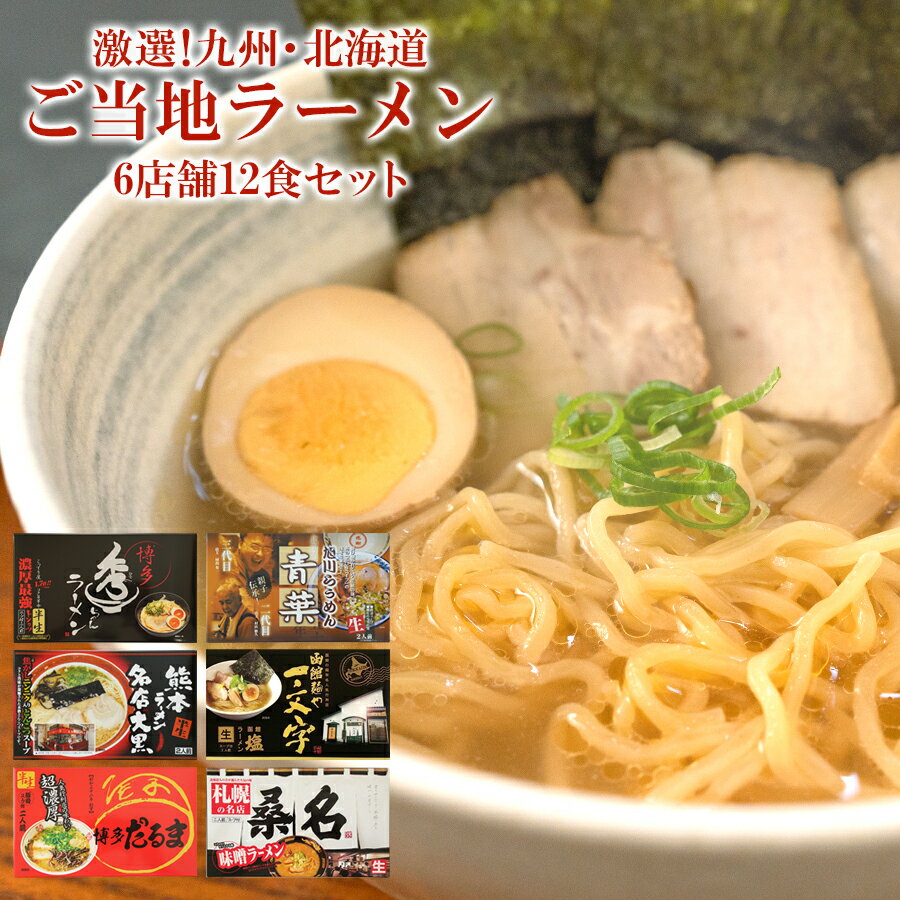 ご当地ラーメン 九州＆北海道ご当地ラーメン 6店舗12食 詰め合わせ セット お試し キャンプ飯 アウトドア 登山 贈り物 ギフト プレゼント 常温保存 プレゼント 食べ比べ 誕生日 内祝い お返し お礼 お中元 お歳暮 お年賀 簡単 グルメ 名店 父の日