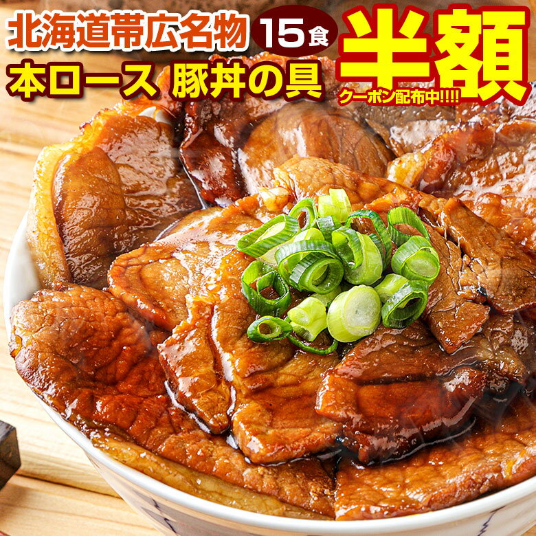 【半額SALE！28日10:00迄 期間限定クーポン利用で7,980円→3,990円！】 豚丼 豚丼の具 【北海道帯広名物 本ロース.豚丼の具15食セット.】詰め合わせ 時短 手軽 お取り寄せグルメ 訳あり ポイント消化 冷凍食品 冷凍 おかず 冷食 お惣菜 業務用 【FA】 【FA7】 【★】