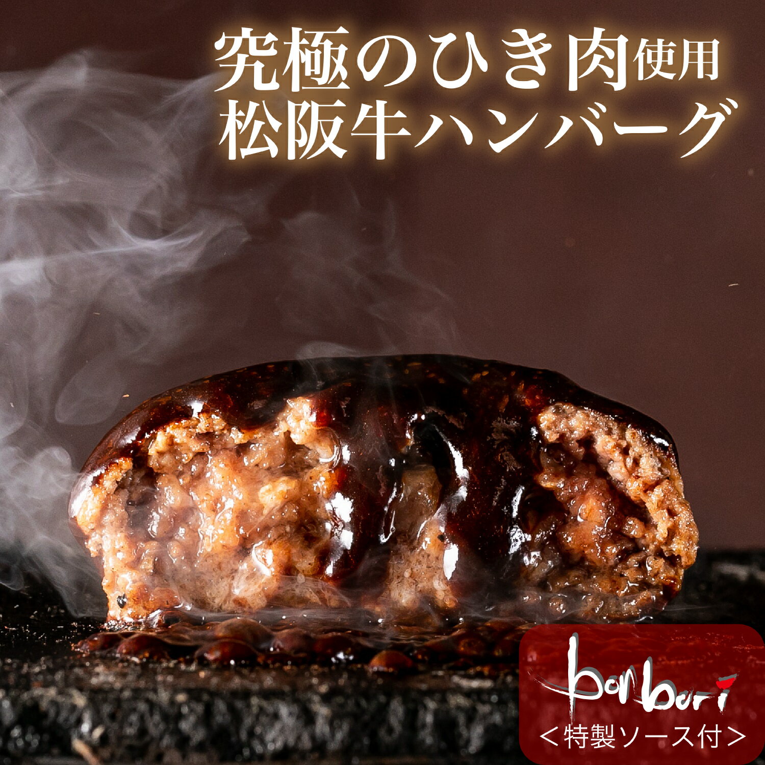 6/11(水)1時59分まで ＼4,780円→3,824円／究極のひき肉で作る 松阪牛 ハンバーグ ステーキ 個包装 1個 200g 無添加 特製ソース付 送料無料 | bonbori ぼんぼり 誕生日 ギフト お取り寄せ お祝 御礼 各種 熨斗 父の日 御中元 カード 可