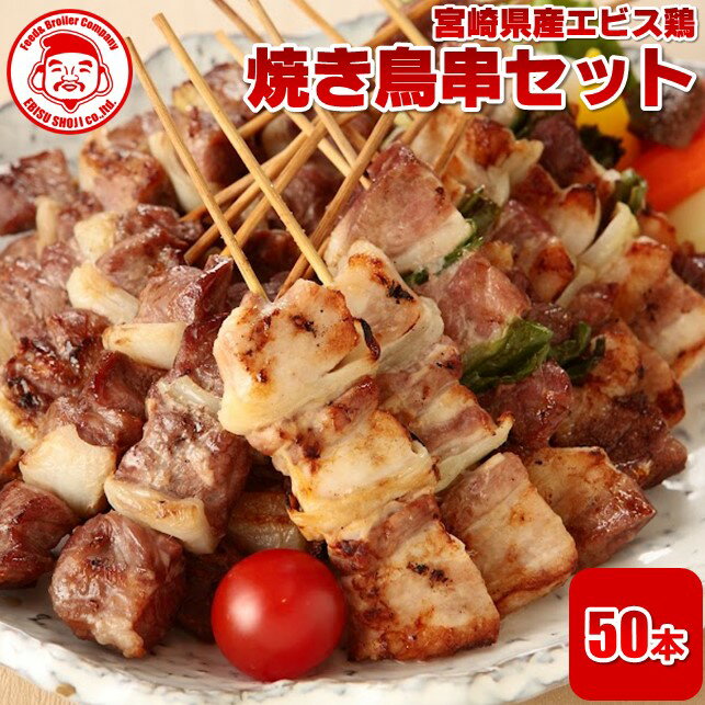 【先着100名様★クーポン利用で半額!!!】【送料無料】エビスの焼鳥串セット（40g×50本入）～特撰タレ付き～全10種たっぷり2kg（約5人前）（各5本入⇒小分けパック） ■冷凍品■焼き鳥 鶏肉 お取り寄せグルメ 肉 【国内製造】【生串】【焼き鳥】