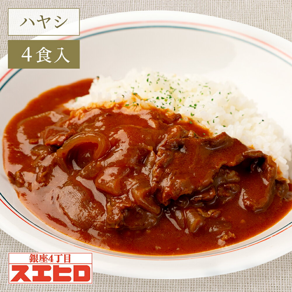 【エントリー＆条件達成でP最大10倍】ビーフ ハヤシライス 4食 セット スエヒロ レトルト ギフト 送料無料 常温保存 贈り物 お礼 高級 牛肉 惣菜 湯せん レンジ 食品 老舗 保存食 お試し 詰め合わせ お返し 手土産 グルメ