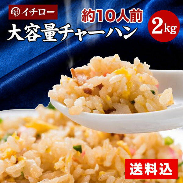 チャーハン 炒飯 冷凍 2kg 10人前 送料無料 仕送り セット 一人暮らし 業務用 お取り寄せ 中華 [ごっつ炒飯2kg] 敬老の日 お歳暮