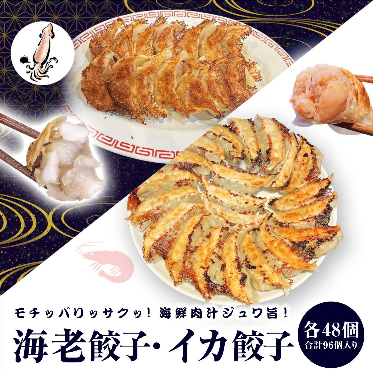 【4年連続中華総菜・点心部門グルメ大賞受賞！合計7回受賞】餃子 中華　点心　送料無料 【5000万個完売】 送料無料！　イカ餃子48個　海老餃子48個 入り