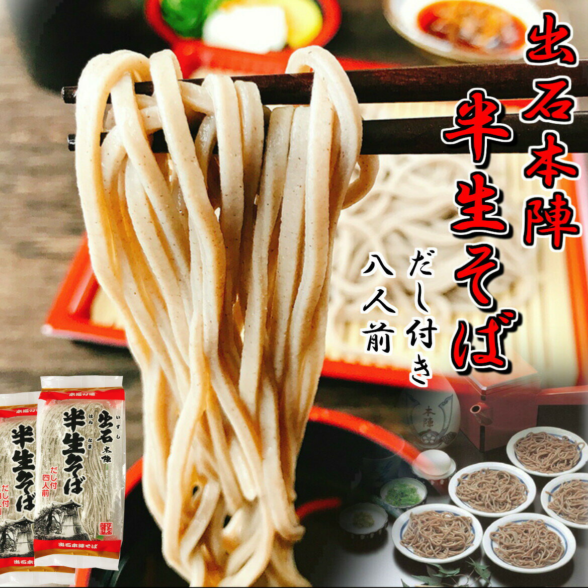 ギフト 出石 本陣 半生そば だし付 4人前×2袋 送料無料 甘くない 食品 お中元 夏ギフト 食べ物 2024 年越し 年越そば お土産 兵庫県 但馬 いずし そば処 出石 本陣 贈り物 お中元 お歳暮 年越