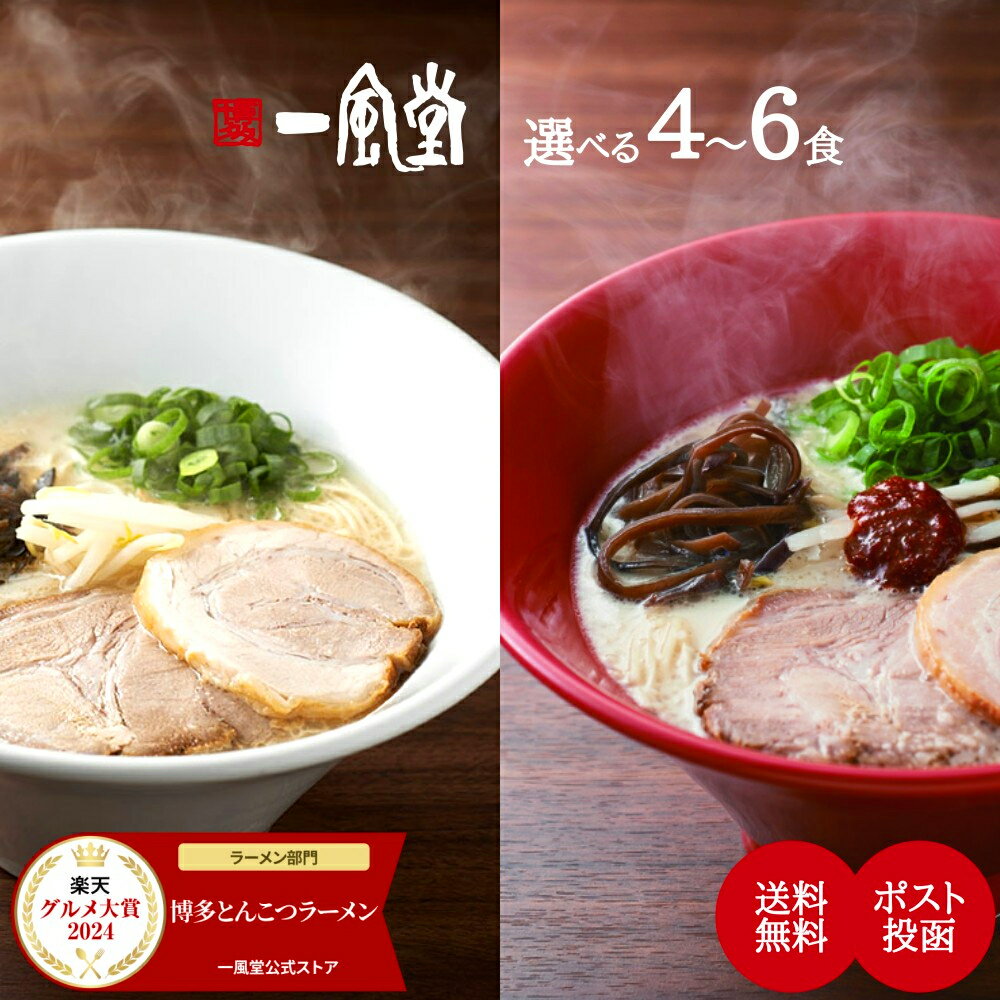 1,000円ポッキリ！送料無料 グルメ大賞 1位常連 一風堂 選べる7種 ラーメン 4～6食 とんこつ お試し 食べ比べ スープ らーめん セット 細麺 白丸 赤丸 4人前 替玉 ラー麦 乾麺 中華 味噌 なま麺 焼ラー プラントベース 生麺 博多 豚骨 マラソン 買い回り 訳あり [M便 1/2]