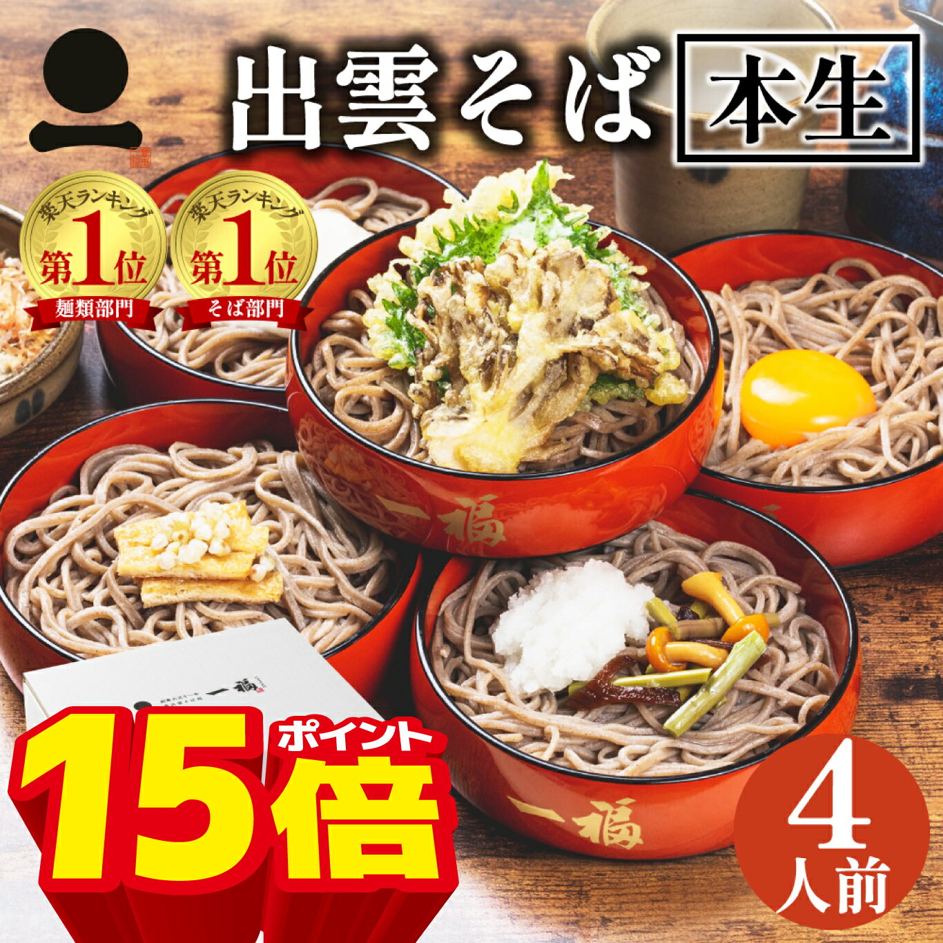 【6/2 9:59迄ポイント15倍】父の日 ギフト プレゼント 生そば 高級 食べ物 蕎麦 そば 出雲そば 4人前【奥出雲本生そば】つゆ付き 引っ越し 挨拶 粗品 ご挨拶 内祝い 送料無料 お取り寄せ グルメ ざる 贈答用 お祝い 誕生日 贈り物 長寿 日本三大そば 島根 ソバ 奥出雲