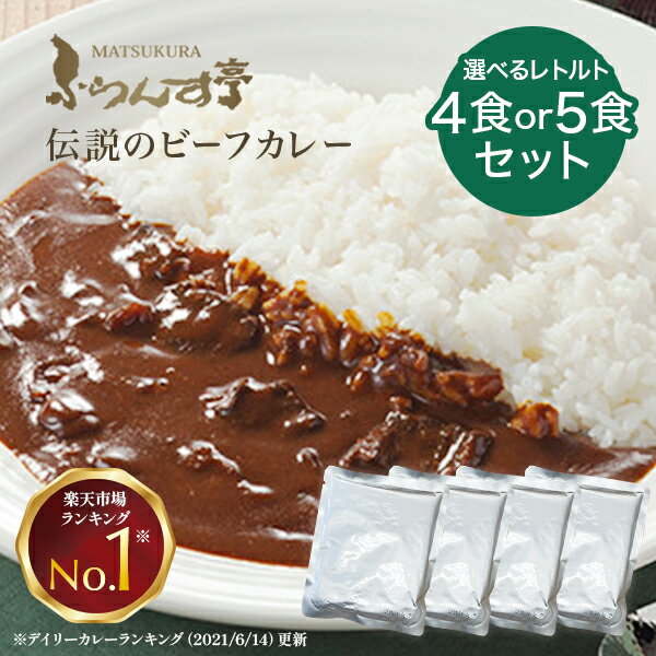 【ポイント2倍 6/27 01:59まで】レトルトカレー 松蔵ふらんす亭 伝説の ビーフカレー　レトルト カレー 180g×4パック レトルト食品 　ふらんす亭　カレーレトルト　送料無料
