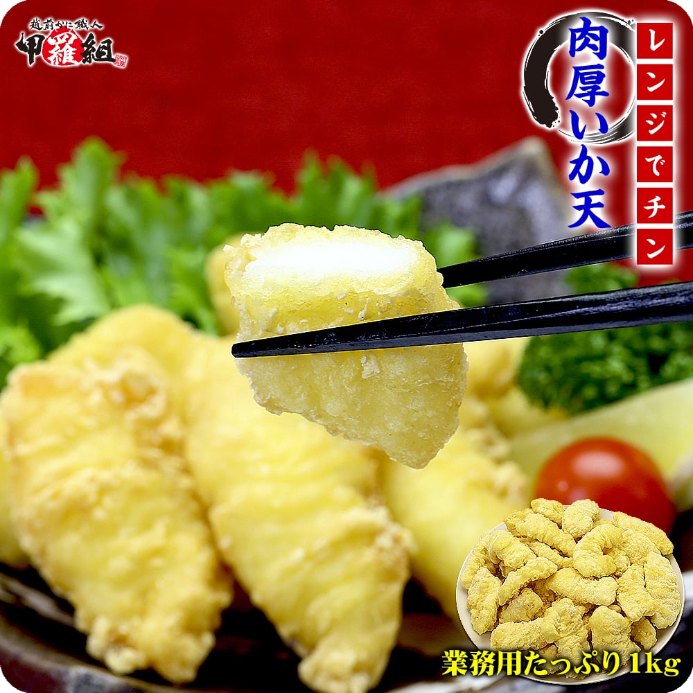 電子レンジでチン♪肉厚いか天ぷら山盛り1kg食べ放題！【イカ天ぷら】【いか天婦羅】【イカ天婦羅】 冷凍食品
