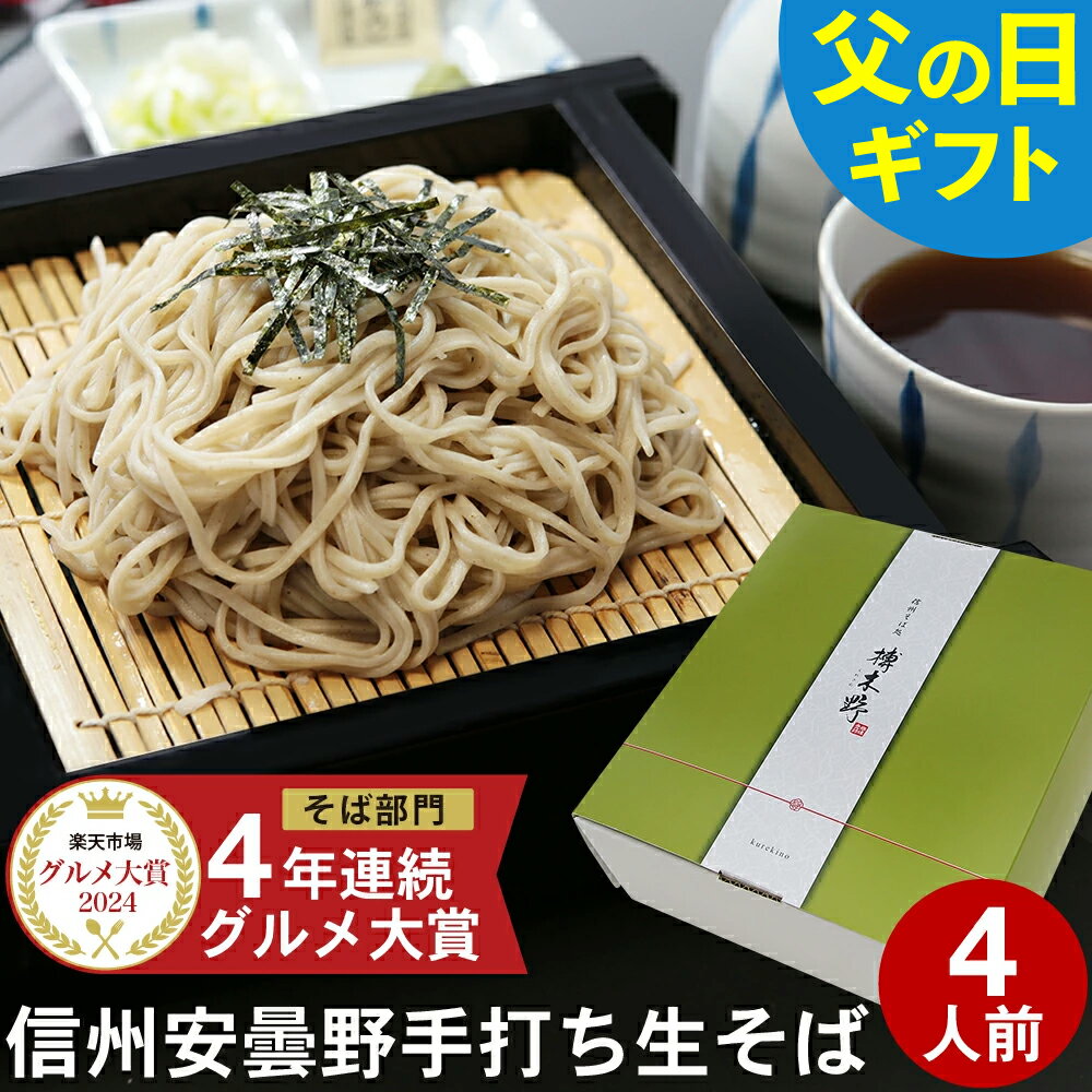 父の日 ギフト 父の日ギフト 早割 プレゼント 高級 食べ物 蕎麦 そば【送料無料】信州安曇野手打生そば4人前 つゆ わさび 海苔 七味唐辛子付き父の日 ギフト プレゼント お取り寄せ グルメ ギフト 生そば 信州そば お祝い 内祝 誕生日 お返し