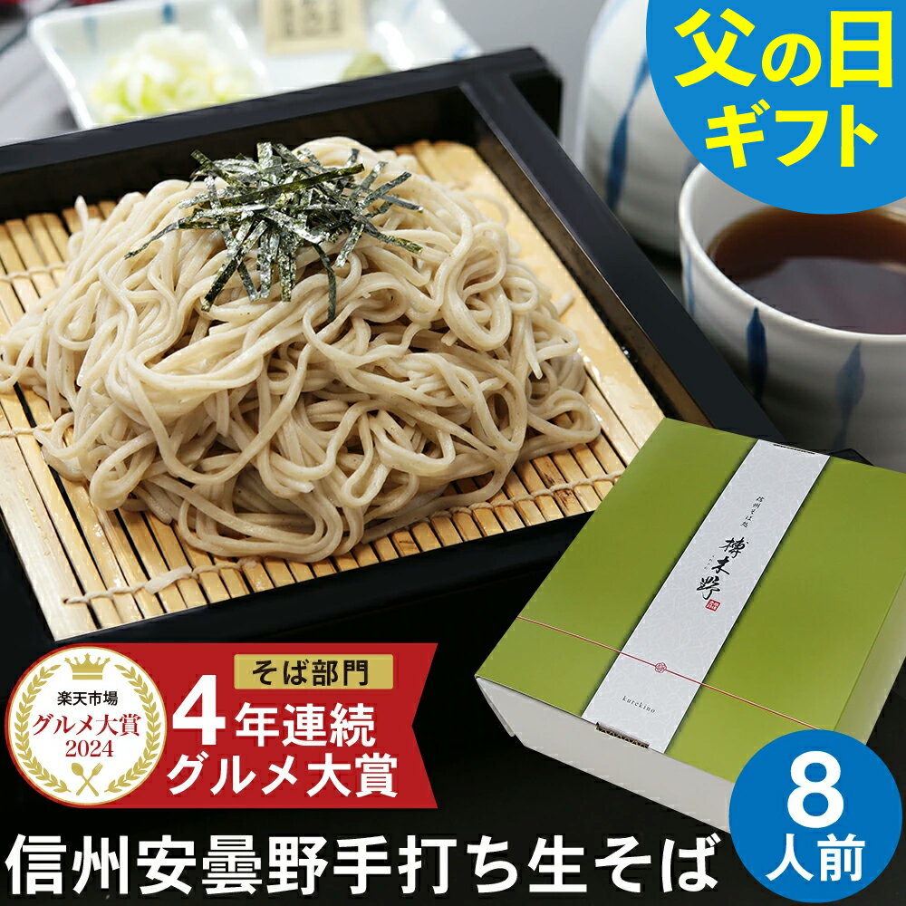 父の日 ギフト 父の日ギフト 早割 プレゼント 高級 食べ物 蕎麦 そば【送料無料】信州安曇野手打生そば8人前 つゆ わさび 海苔 七味唐辛子付き父の日 ギフト プレゼント お取り寄せ グルメ ギフト 生そば 信州そば お祝い 内祝 誕生日 お返し