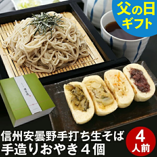 遅れてごめんね 父の日 ギフト 父の日ギフト プレゼント 高級 食べ物 蕎麦 そば【送料無料】信州安曇野手打生そば4人前+手造りおやき4個 つゆ わさび 海苔 七味唐辛子付き父の日 ギフト お取り寄せ グルメ ギフト 生そば 信州そば お祝い 内祝 誕生日 お返し