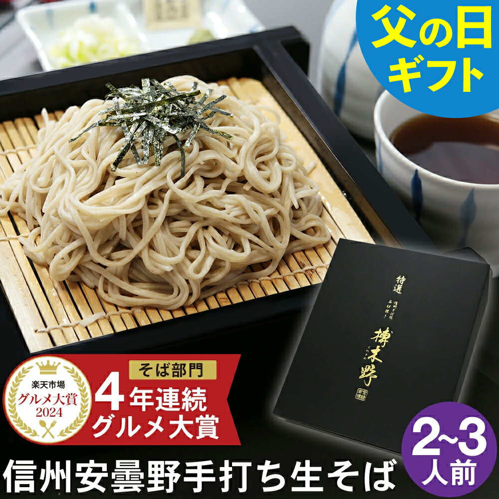 遅れてごめんね 父の日 ギフト 父の日ギフト プレゼント 高級 食べ物 蕎麦 そば【送料無料】信州安曇野手打生そば2から3人前 つゆ わさび 海苔 七味唐辛子付き父の日 ギフト プレゼント お取り寄せ グルメ ギフト 生そば 信州そば お祝い 内祝 誕生日 お返し