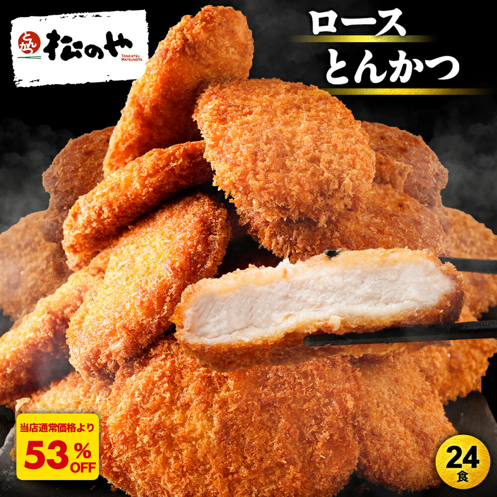 S【衝撃の53%OFF！】 松のや ロースとんかつ 24食 (1枚90g×24袋) おまけ付き ロースかつ ロースカツ ロース トンカツ 豚肉 豚カツ 豚かつ お弁当 冷凍惣菜 冷凍とんかつ 冷凍トンカツ お取り寄せ 送料無料 非常食 sale SALE セール