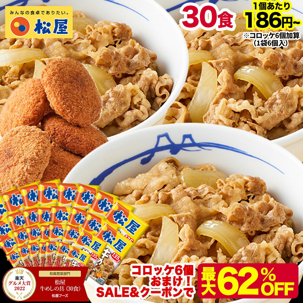Z+S【1食186円~！衝撃の最大62％OFF！クーポン利用で15,000円→6,680円！】 松屋 公式 牛めしの具 プレミアム仕様30食 牛めし 牛丼の具 まつや 牛丼 食品 グルメ 冷凍 冷凍食品 送料無料 おかず 惣菜 お弁当 非常食 ご飯のお供 セール 半額