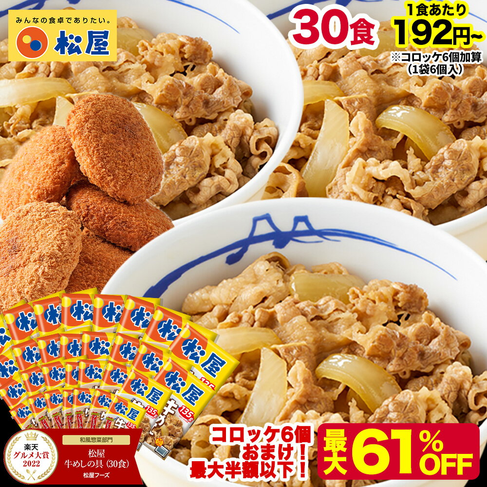 S【1食192円~！衝撃の最大61％OFF！15,000円→6,880円！】 松屋 公式 牛めしの具 プレミアム仕様30食 牛めし 牛丼の具 まつや 牛丼 食品 グルメ 冷凍 冷凍食品 送料無料 おかず 惣菜 お弁当 非常食 ご飯のお供 セール 半額