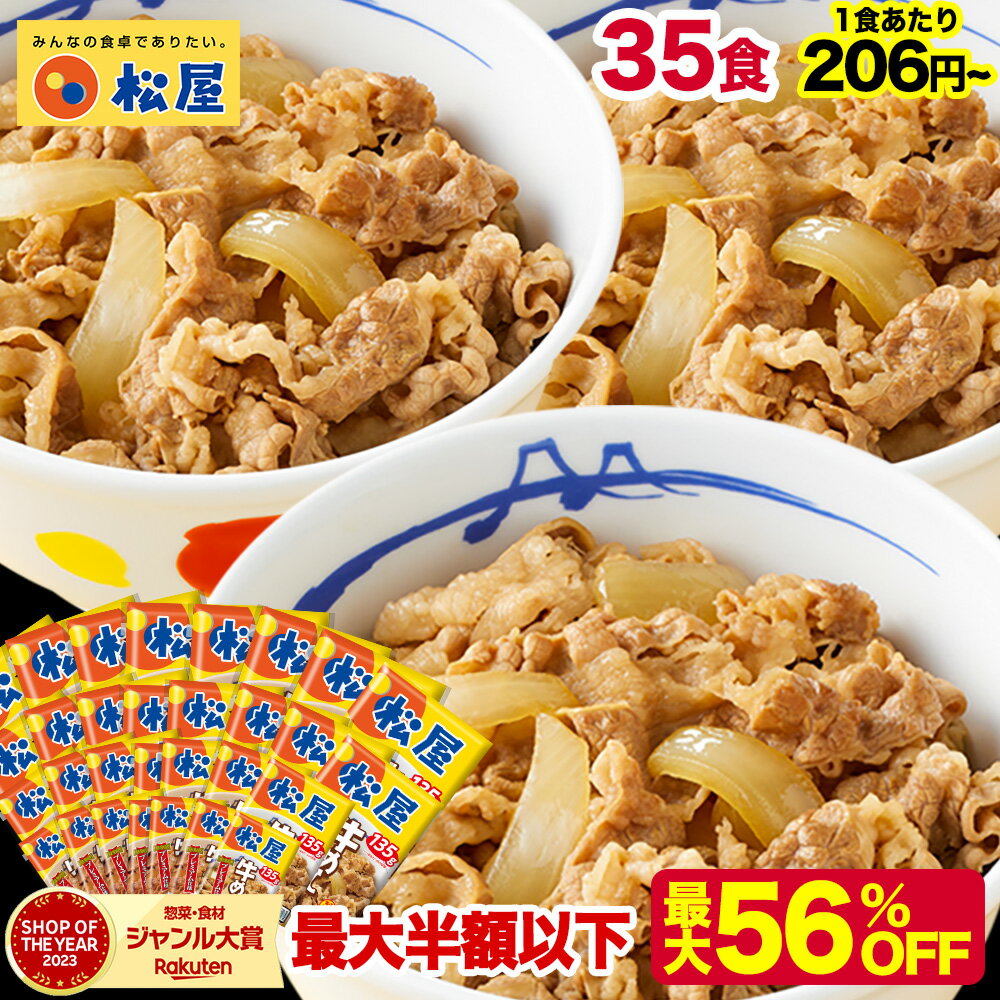 S【1食206円！衝撃の最大56%OFF！17,500円→7,590円！】 松屋 新牛めしの具(プレミアム仕様)35食 牛めし 牛丼の具 牛肉 肉 まつや 牛丼 食品 グルメ 冷凍 冷凍食品 送料無料 おかず 惣菜 業務用 お弁当 レンチン お試し 食事 おつまみ 非常食 ご飯のお供 セール 半額