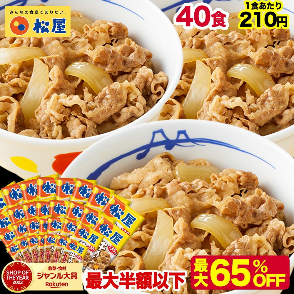 S【1食210円！衝撃の最大65%OFF！20,000円→8,400円！】 松屋 牛丼 新牛めしの具(プレミアム仕様)40個セット たっぷり135g 牛めし 牛丼の具 牛肉 肉 まつや 食品 グルメ 冷凍 冷凍食品 送料無料 おかず 惣菜 業務用 非常食 ご飯のお供