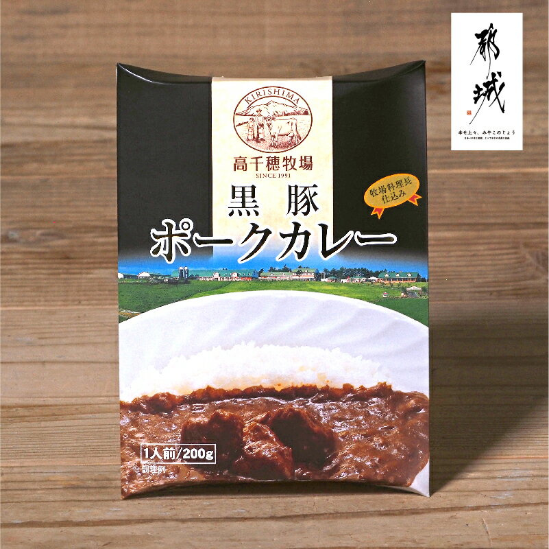 ポークカレー【株式会社 高千穂牧場】ご当地カレー 黒豚を使用した豪華なカレー 玉ねぎ、ニンニクなどの野菜をじっくり煮込んだ本格的なカレーです レトルトカレー 黒豚 黒ぶた 1人前 美味しい