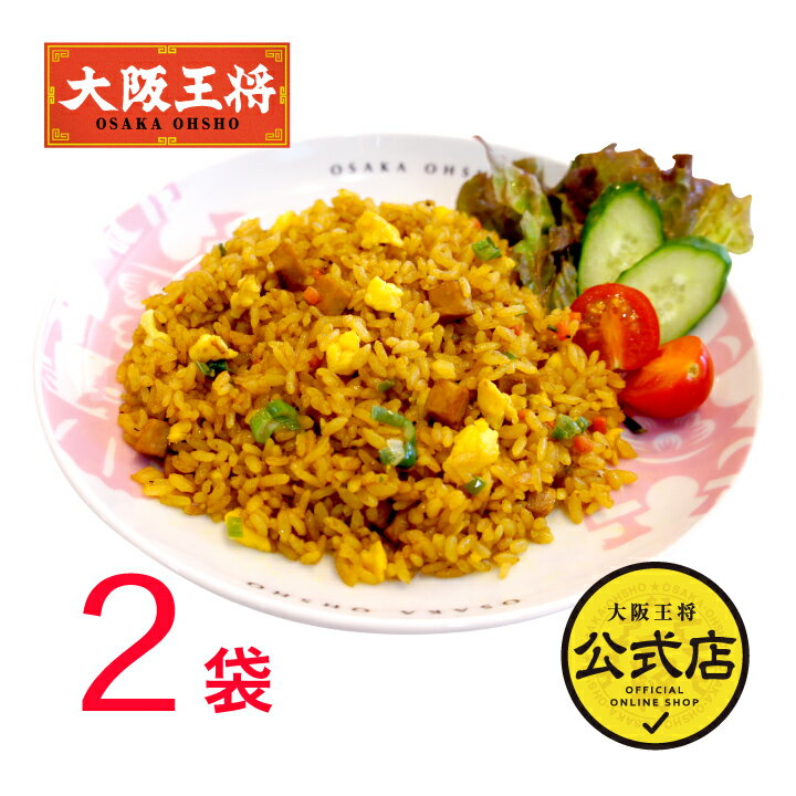 ＜大阪王将カレーチャーハン 2袋＞冷凍食品 チャーハン 通販 お取り寄せ お取り寄せグルメ 簡単調理 テレワーク 備蓄 中華 炒飯 ちゃーはん 焼き飯 ごはん レンチン カレー 仕送り