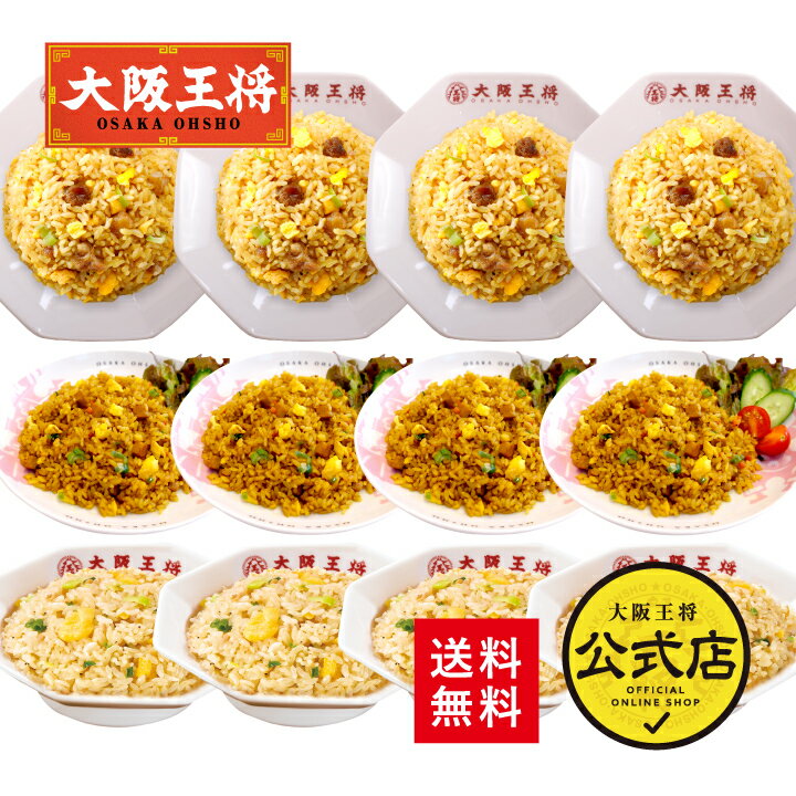【期間限定30％OFFクーポン！6980円→4886円】＜大阪王将 3種チャーハン12袋セット＞直火炒めチャーハン・カレーチャーハン・ガーリック炒めチャーハン×各4袋送料無料 冷凍食品 炒飯 チャーハン プレゼント お中元