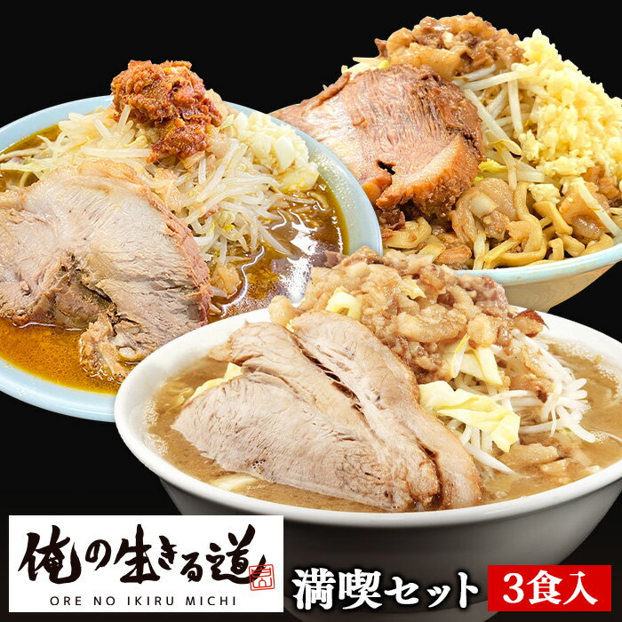 【C配送】「俺の生きる道」満喫セット 3食 冷凍 惣菜 冷凍ラーメン 冷凍食品 時短 簡単 調理 本格的 ギフト お取り寄せグルメ 俺道ラーメン 俺道汁なし 俺道の味噌 二郎系 スタミナ系