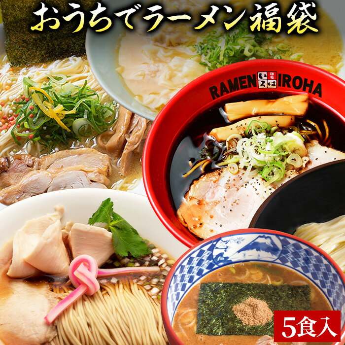 【C配送】本格ラーメン福袋 5食入 冷凍 お取り寄せ グルメ 麺とスープのセット ラーメン 拉麺 らーめん 具材付き 有名店 冷凍 醤油 豚骨 塩 味噌 魚介系 つけ麺 冷凍 本格