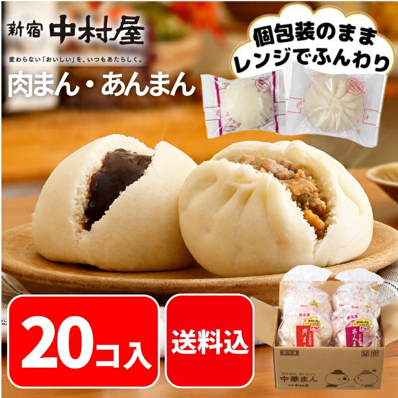 【公式】肉まん・あんまん 20コ入（肉まん10コ、あんまん10コ） 【送料込】【肉まん 新宿中村屋 中村屋 にくまん あんまん 冷凍 冷凍食品 軽食 レンジ 時短 朝食 夜食 詰め合わせ 中華まん 餡饅 餡まん セット 中華 まんじゅう 点心 惣菜 お取り寄せ 送料無料 大容量】