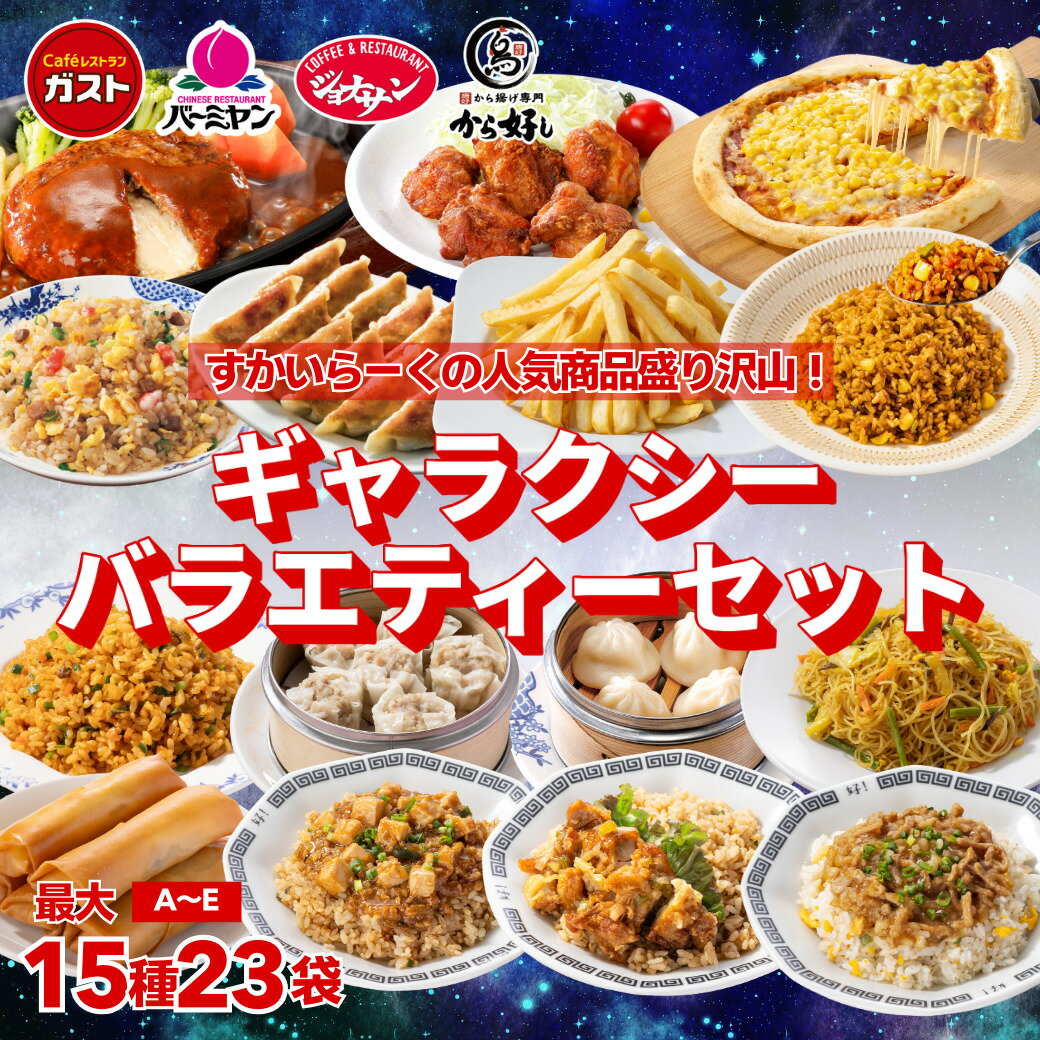 父の日 冷凍食品 惣菜 餃子 ハンバーグ/ガスト×から好し×バーミヤン×ジョナサン ギャラクシー バラエティー セット （A・B・C・D・E）/ 炒飯 ポテト ピラフ から揚げ 中華惣菜 洋風惣菜 お惣菜 おかず 弁当