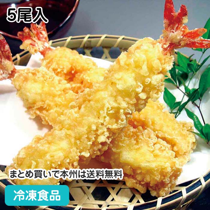 えび天ぷらストレートタイプ 2L(長さ125mm) 5尾入 12789(冷凍食品 業務用 おかず お弁当 冷凍 海老 海老天 えびてん てんぷら)