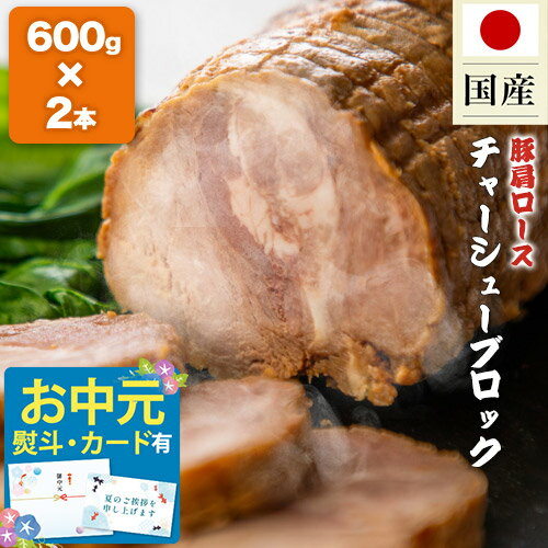 お米に◎ 豚肩ロース チャーシューブロック 2本 (600g×2本) 約1.2kg チャーシュー ブロック 武田ハム 焼豚 国内製造 加工肉 国産 豚 お取り寄せ プレゼント おつまみ 内祝い お返し 食品 豚肉 焼き豚 冷凍 惣菜 ギフト お中元