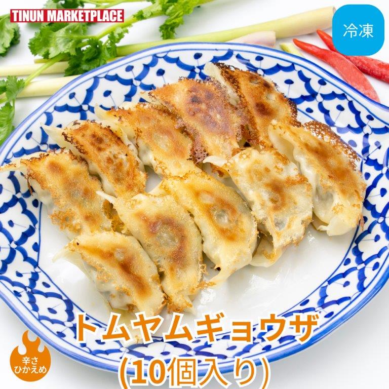 【冷凍商品】トムヤムギョウザ 10個入り 冷凍 餃子 ティーヌン タイ料理 アジア料理 エスニック 取り寄せ 冷凍餃子 冷凍食品 晩酌 おつまみ もう一品 レモングラス