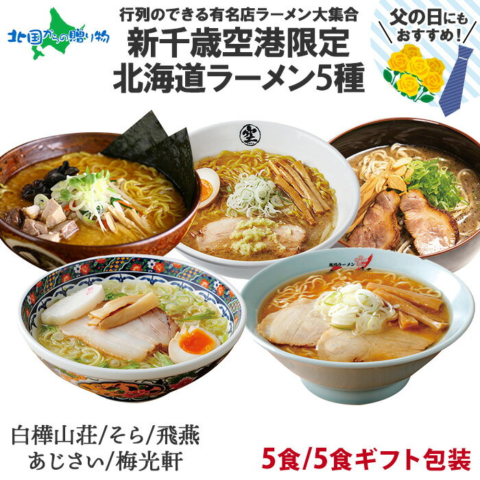 【スーパーSALE20％OFF】新千歳空港限定 ラーメン 5食(ギフト包装あり/なし)(お土産 北海道土産 ご当地ラーメン セット お土産 北海道ラーメン 有名店 お取り寄せ グルメ 父の日 ギフト 食べ物 父の日プレゼント 御中元ギフト お中元ギフト 夏ギフト gift set)