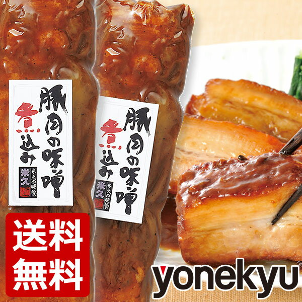 次回販売をお楽しみに！＼限定販売／ 送料無料 お試し 豚肉の味噌煮込み 2本 セット 角煮 肉 お試しセット 温めるだけ お取り寄せグルメ お取り寄せ グルメ ご飯のお供 ごはんのおとも ディナー オードブル お中元 ギフト 御中元 内祝い の お試し 食べ物 実用的 人気