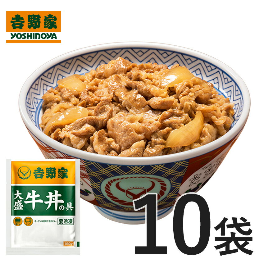 【期間限定1,099円OFF！】吉野家 公式【送料込み】冷凍大盛牛丼の具160g×10袋セット お試し 簡単 便利 夜食 おつまみ 昼ごはん ストック 時短 働くママ 冷凍食品 お弁当 おかず 父の日 6/11 01:59まで