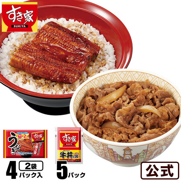 【送料無料】すき家 うな牛セット うなぎ2袋（4パック）× 牛丼の具5パック 丑の日 鰻 ウナギ 冷凍食品