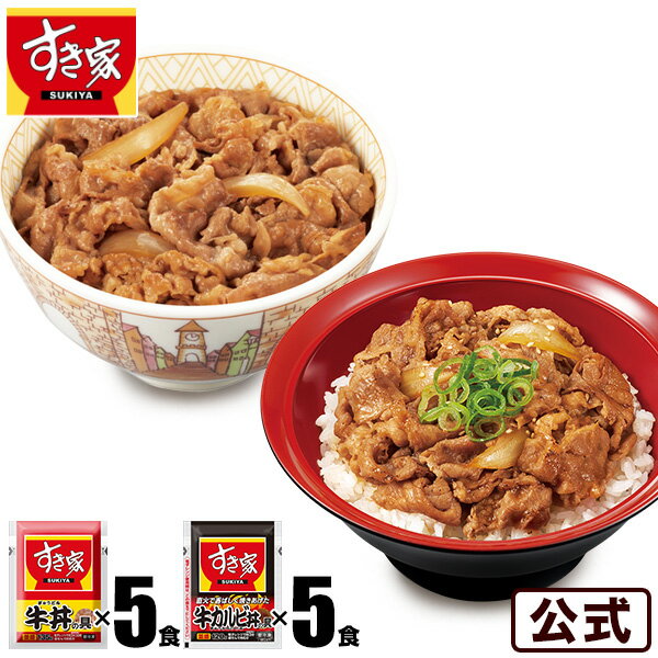 【期間限定】【送料無料】すき家 牛×牛カルビセット 牛丼の具5パック×牛カルビ丼の具5パック 牛肉 おかず 冷凍食品