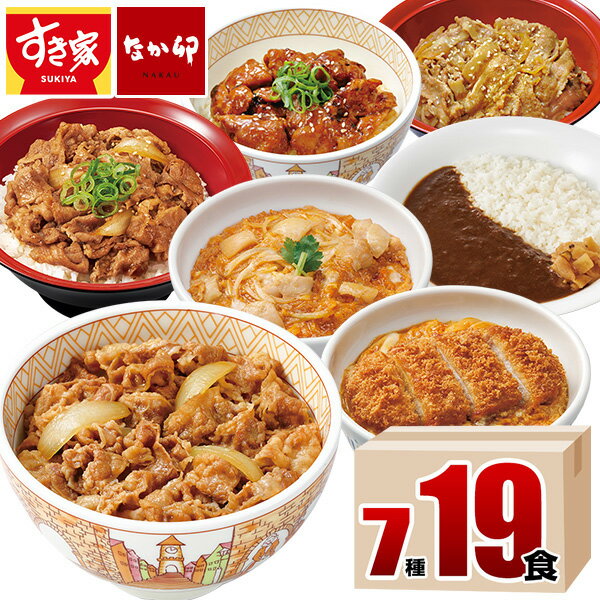 ＼土日限定45％OFF!!／【送料無料】すき家・なか卯 食べ比べセット7種19食 牛丼×牛カルビ丼×豚生姜焼き丼×炭火やきとり丼×横濱カレー×カツ丼×親子丼 冷凍食品