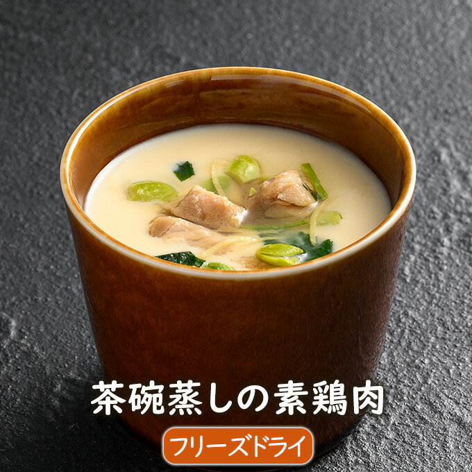 アスザックフーズ 【数量限定】茶碗蒸しの素 鶏肉（4個8人前）茶碗蒸し フリーズドライ 惣菜 たまご1個で2人前 国産鶏肉 具材入り 鶏肉 えだ豆 三つ葉 生姜 簡単 便利 レンジで3分 電子レンジ調理