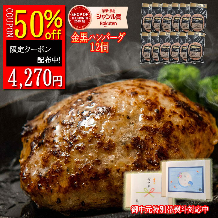 数量限定【7/28～8/2 半額クーポン利用で4,270円】★ ★ハンバーグ 無添加 高級 ギフト 12個 無添加ハンバーグ ギフト 早得 高級 ギフト 送料無料 国産 和牛 セット 冷凍 内祝 出産祝い 御中元 お中元 米
