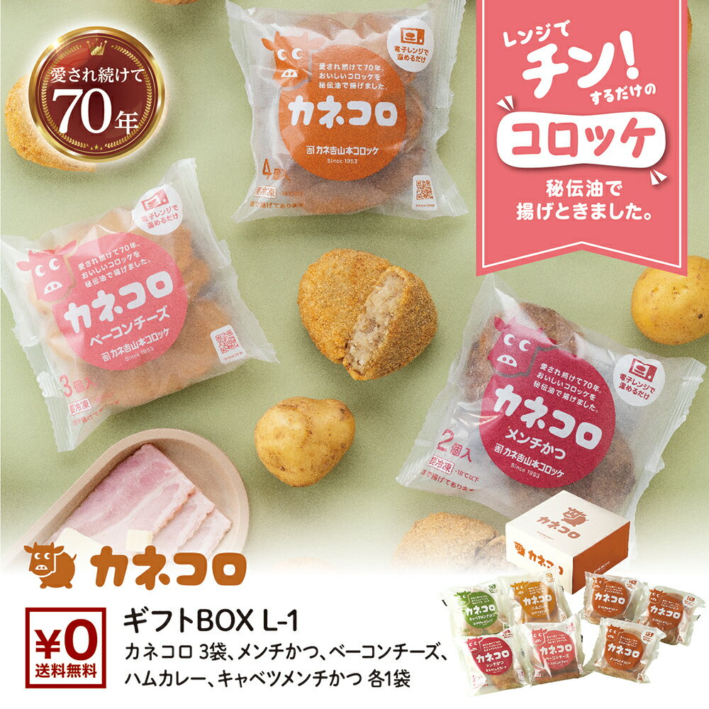 コロッケ レンジ 冷凍 【年間100万個販売 】 [L-1] お惣菜 揚げ物 7袋 詰め合わせ お中元 人気 フライ カネコロ カネ吉山本 老舗 ころっち カネコロ メンチかつ キャベツ メンチかつ ベーコンチーズ ハムカレー ころっけ 滋賀県 レビュー 高評価 ギフト 取り寄せ 熨斗対応