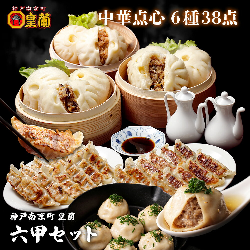 【楽天限定セット】皇蘭 六甲セット 6種類 中華惣菜［ギフト・自宅用］プレゼント セット お歳暮 福袋 取り寄せ お取り寄せ 詰合せ 惣菜 中華 神戸牛 肉まん 皇蘭 豚まん 九条ネギ 牛肉 餃子 肉 小籠包 おかず 冷凍