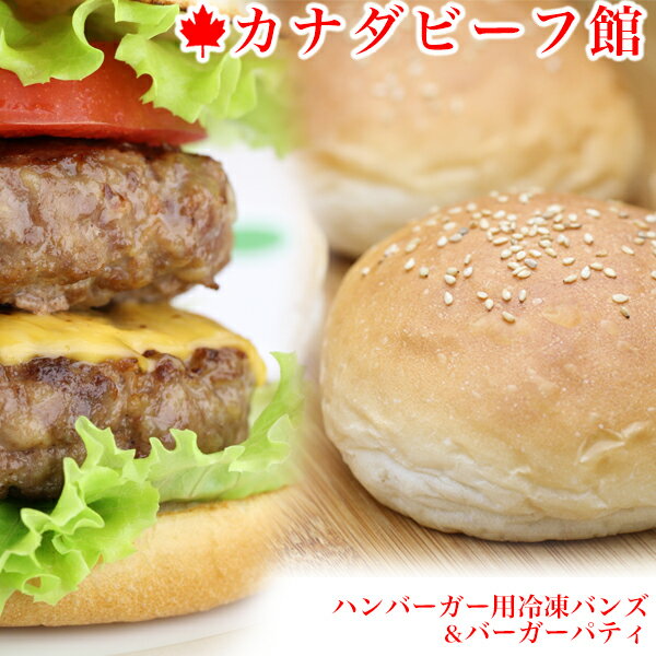 【13日23時59分まで3,890円→3,110円】 ハンバーガー パテ ハンバーガー バーベキュー パティ BBQ 食材 キャンプ ハンバーガー用冷凍バンズ＆バーガーパティ5個セット お取り寄せグルメ お取り寄せ グルメ
