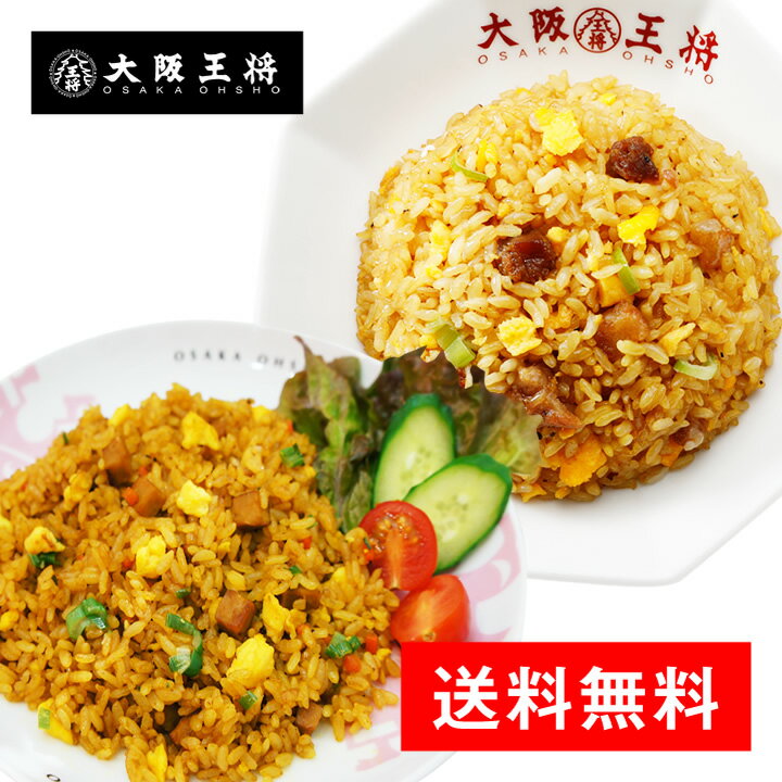 ＜大阪王将 選べる! 炒めチャーハン/カレーチャーハン30袋＞送料無料 冷凍食品 チャーハン 通販 炒飯 お取り寄せ お取り寄せグルメ 中華 大容量 まとめ買い 仕送り レンチン 備蓄 プレゼント お中元
