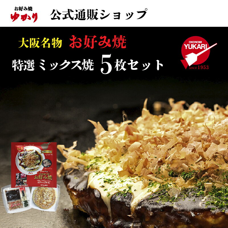 【お買い物マラソンセール★クーポン利用で20%オフ★】お好み焼ゆかり公式通販ショップ 特選ミックス焼5枚セット 冷凍 通販 レトルト レンジ グルメ お取り寄せ 大阪 名物 名産 ギフト お土産 贈答 手軽 簡単 自宅用