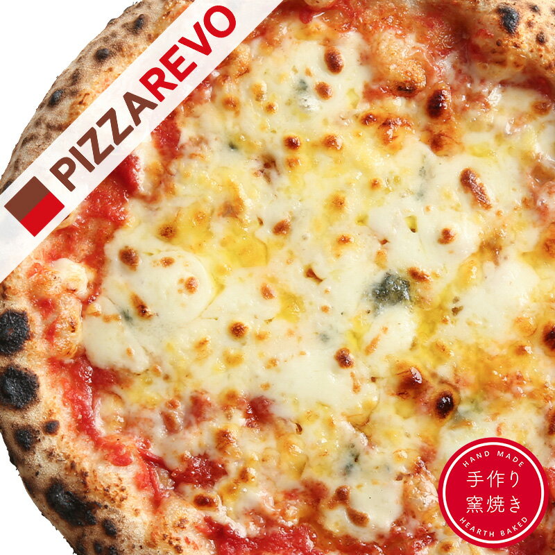【ピザレボ】クワトロフォルマッジ・ロッソ ☆ 冷凍ピザ ナポリピザ pizza 冷凍食品 保存料 無添加 ギフト プレゼント パーティー ディナー